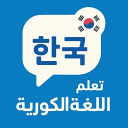 Symbol von تعلم اللغة الكورية للمبتدئين